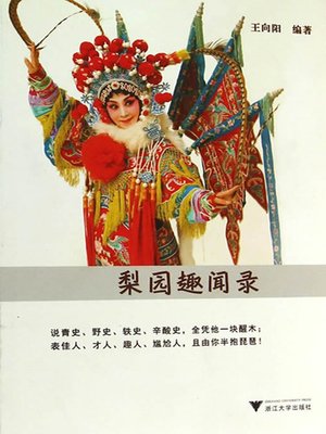 cover image of 梨园趣闻录
